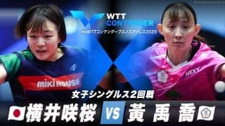 【女子シングルス2回戦】横井咲桜 vs 黃禹喬｜WTTコンテンダーブエノスアイレス2025
