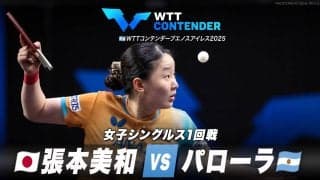 【女子シングルス1回戦】張本美和 vs パローラ｜WTTコンテンダーブエノスアイレス2025