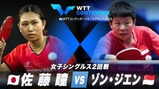 【女子シングルス2回戦】佐藤瞳 vs ゾン・ジエン｜WTTコンテンダーブエノスアイレス2025