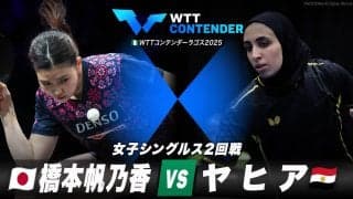 【女子シングルス2回戦】橋本帆乃香 vs ヤヒア｜WTTコンテンダーラゴス2025