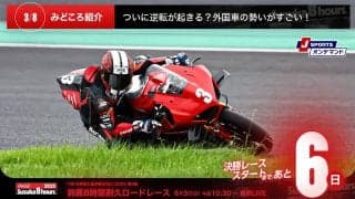 【鈴鹿8耐特集 | 決勝まであと6日】ついに逆転が起きる？外国車の勢いがすごい！