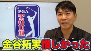 【動画】パッティングが良くなればショットもキレる！相乗効果で4日間60台をマークした金谷拓実【吉田洋一郎のPGAツアーアフタートーク】