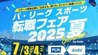 球団の採用担当が解説する「求める人材像」　スポーツ業界転職希望者必見の人気イベント