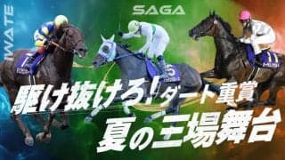 【地方競馬】道営・岩手・佐賀の3場でダートグレード連携企画を実施