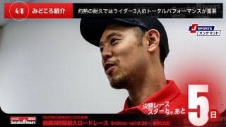 【鈴鹿8耐特集 | 決勝まであと5日】灼熱の耐久ではライダー3人のトータルパフォーマンスが重要
