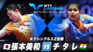 【女子シングルス2回戦】 張本美和 vs チタレ｜WTTコンテンダーブエノスアイレス2025 