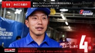【鈴鹿8耐特集 | 決勝まであと4日】脚出しライディング解禁の津田拓也が加入！戦力アップのスズキワークス