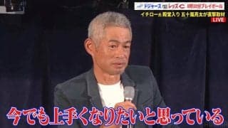 「元選手だからわかるでしょ？」米野球殿堂入り・イチロー氏の表情が“一瞬緩んだ”意外なインタビュアーとの「熱いやり取り」