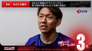 【鈴鹿8耐特集 | 決勝まであと3日】6年ぶり参戦のヤマハワークス！実力値未知数だからこそ怖い存在に