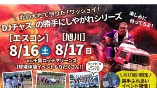日本ハム、旭川開催2軍戦で動物園コーナーも　大谷翔平が注目したウガンダの21歳も来場