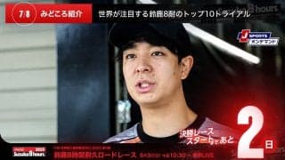 【鈴鹿8耐特集 | 決勝まであと2日】世界が注目する鈴鹿8耐のトップ10トライアル