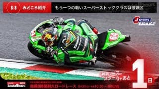 【鈴鹿8耐特集 | 決勝まであと1日】もう一つの戦いスーパーストッククラスは激戦区