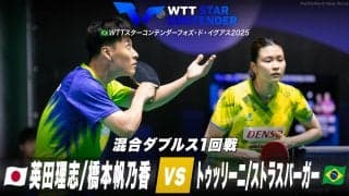 【1回戦】英田理志/橋本帆乃香 vs トゥッリーニ/ストラスバーガー｜WTTスターコンテンダーフォズ・ド・イグアス2025