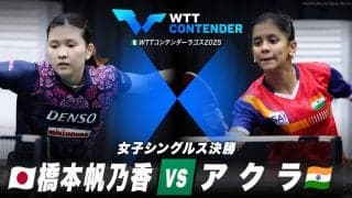 【女子シングルス決勝】橋本帆乃香 vs アクラ｜WTTコンテンダーラゴス2025
