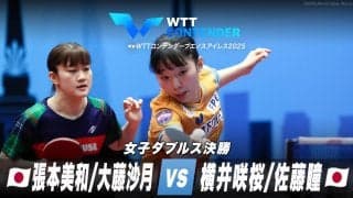 【女子ダブルス決勝】張本美和/大藤沙月 vs 横井咲桜/佐藤瞳｜WTTコンテンダーブエノスアイレス2025