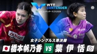 【女子シングルス準決勝】橋本帆乃香 vs 葉伊恬｜WTTコンテンダーラゴス2025