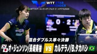 【混合ダブルス準々決勝】オ・ジュンソン/長﨑美柚 vs カルデラノ/B.タカハシ｜WTTスターコンテンダーフォズ・ド・イグアス2025