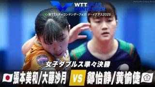【女子ダブルス準々決勝】張本美和/大藤沙月 vs 鄭怡静/黄愉倢｜WTTスターコンテンダーフォズ・ド・イグアス2025