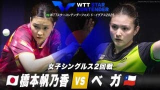 【女子シングルス2回戦】橋本帆乃香 vs ベガ｜WTTスターコンテンダーフォズ・ド・イグアス2025