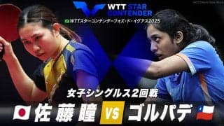 【女子シングルス2回戦】佐藤瞳 vs ゴルパデ｜WTTスターコンテンダーフォズ・ド・イグアス2025
