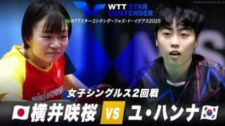 【女子シングルス2回戦】横井咲桜 vs ユ・ハンナ｜WTTスターコンテンダーフォズ・ド・イグアス2025