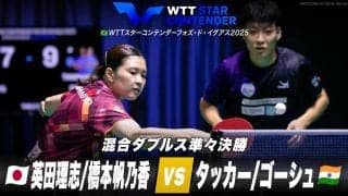 【混合ダブルス準々決勝】英田理志/橋本帆乃香 vs タッカー/ゴーシュ｜WTTスターコンテンダーフォズ・ド・イグアス2025