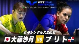 【女子シングルス2回戦】大藤沙月 vs ブリト｜WTTスターコンテンダーフォズ・ド・イグアス2025