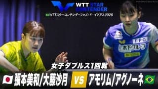 【女子ダブルス1回戦】張本美和/大藤沙月 vs アモリム/アグノーネ｜WTTスターコンテンダーフォズ・ド・イグアス2025