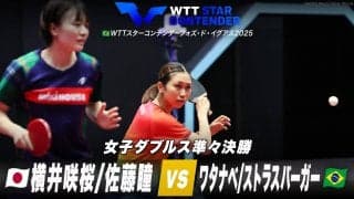 【女子ダブルス準々決勝】横井咲桜/佐藤瞳 vs ワタナベ/ストラスバーガー｜WTTスターコンテンダーフォズ・ド・イグアス2025