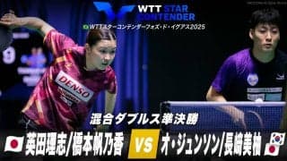 【混合ダブルス準決勝】英田理志/橋本帆乃香 vs オ・ジュンソン/長﨑美柚｜WTTスターコンテンダーフォズ・ド・イグアス2025