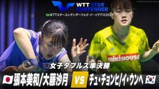【女子ダブルス準決勝】張本美和/大藤沙月 vs チュ・チョンヒ/イ・ウンヘ｜WTTスターコンテンダーフォズ・ド・イグアス2025