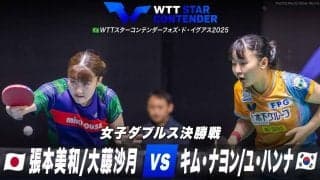 【女子ダブルス決勝】張本美和/大藤沙月 vs キム・ナヨン/ユ・ハンナ｜WTTスターコンテンダーフォズ・ド・イグアス2025