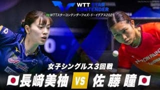 【女子シングルス3回戦】長﨑美柚 vs 佐藤瞳｜WTTスターコンテンダーフォズ・ド・イグアス2025