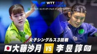 【女子シングルス3回戦】大藤沙月 vs 李昱諄｜WTTスターコンテンダーフォズ・ド・イグアス2025