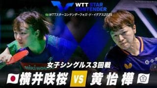 【女子シングルス3回戦】横井咲桜 vs 黄怡樺｜WTTスターコンテンダーフォズ・ド・イグアス2025