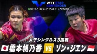 【女子シングルス3回戦】橋本帆乃香 vs ゾン・ジエン｜WTTスターコンテンダーフォズ・ド・イグアス2025