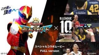 スーパー戦隊50周年×Bリーグ10周年…夢のコラボ実現、スペシャルムービー公開