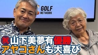 【動画】祝・山下美夢有メジャー初制覇！「世界でゴルフというイベントが続く限り、これからも日本人は優勝し続ける」【岡本綾子のAIG女子オープンアフタートーク】