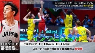 「イラっときます！」富樫勇樹の“必殺ショット”は敵にとって悪夢？ レジェンド髙田真希＆辻直人がバスケ日本代表キーマンに期待【FIBAアジアカップ】
