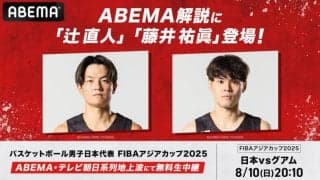 『ABEMA』アジアカップの中継に辻直人と藤井祐眞が出演決定「辻さんの邪魔をしないように」