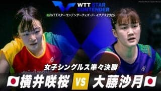 【女子シングルス準々決勝】横井咲桜 vs 大藤沙月｜WTTスターコンテンダーフォズ・ド・イグアス2025