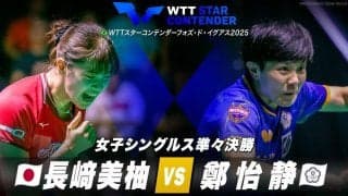 【女子シングルス準々決勝】長﨑美柚 vs 鄭怡静｜WTTスターコンテンダーフォズ・ド・イグアス2025