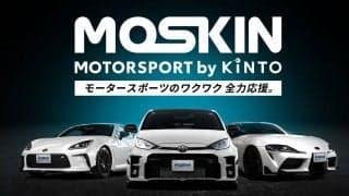 KINTOがモータースポーツファンに向けた新サービス 「MOTORSPORT by KINTO（MOSKIN）」を開始