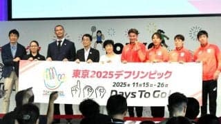 東京デフリンピックまで100日　選手は「母国で有観客、楽しみ」