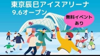 【東京に新アイスリンク】オープン日は荒川静香さん・高橋大輔さんと滑れる！