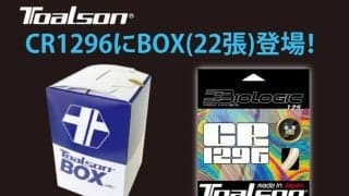 ご要望に応え、TOALSON＜トアルソン＞ 究極のマルチ「Biologic CR1296」にBOX（22張）が新登場！