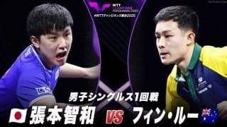 【男子シングルス1回戦】張本智和 vs フィン・ルー｜WTTチャンピオンズ横浜2025