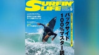 8月7日発売のサーフィンライフ2025年9月号、巻頭特集は「バックサイド100%マスター読本」と題し、プロサーファーの「新井洋人」が徹底解説。