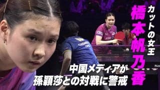 【10連続ポイント】覚醒のカットマン 橋本帆乃香 中国メディアが世界最強・孫穎莎との対戦に警戒