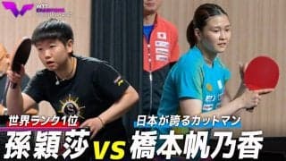 【試合前練習】ついに激突！世界女王・孫穎莎 vs 最強カットマン・橋本帆乃香｜WTTチャンピオンズ横浜2025